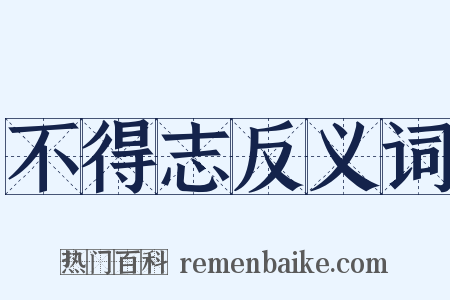 不得志反义词是什么意思的图片